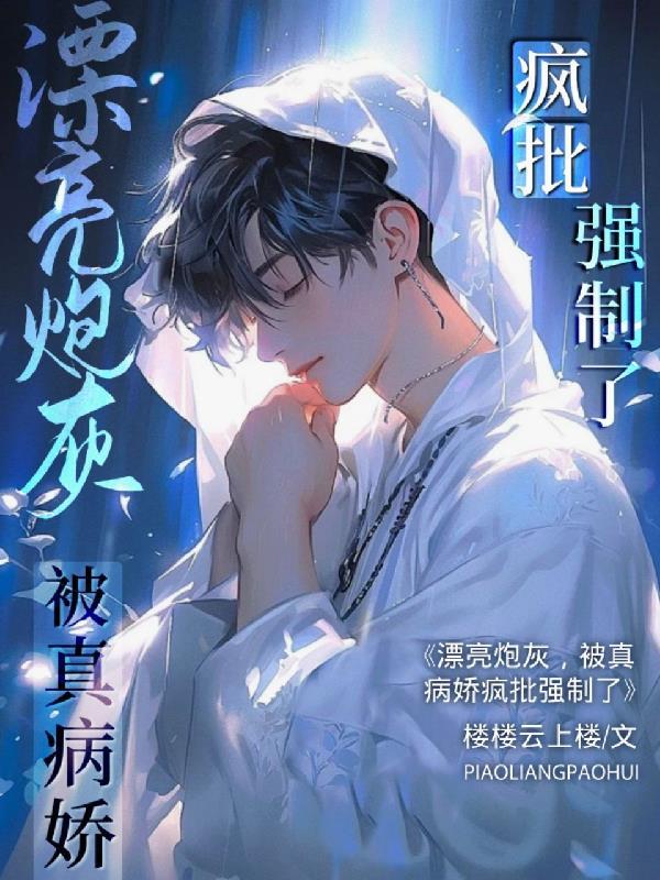 被真病娇疯批强制了全文免费手打