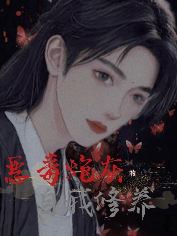 一个炮灰女配的自我修养