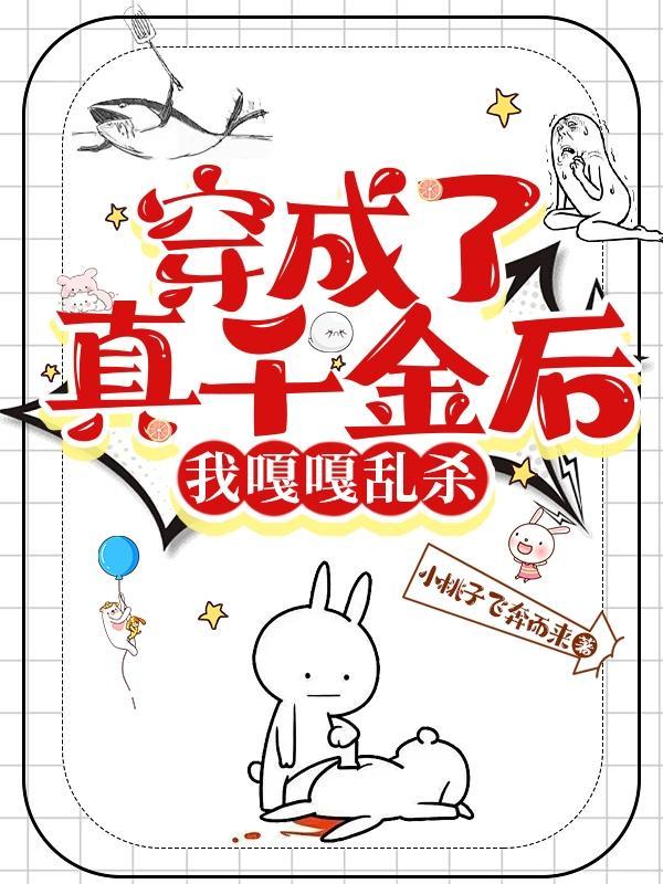 穿成真千金后我爆红娱乐圈了免费