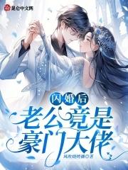 闪婚老公是豪门短剧免费观看完整版