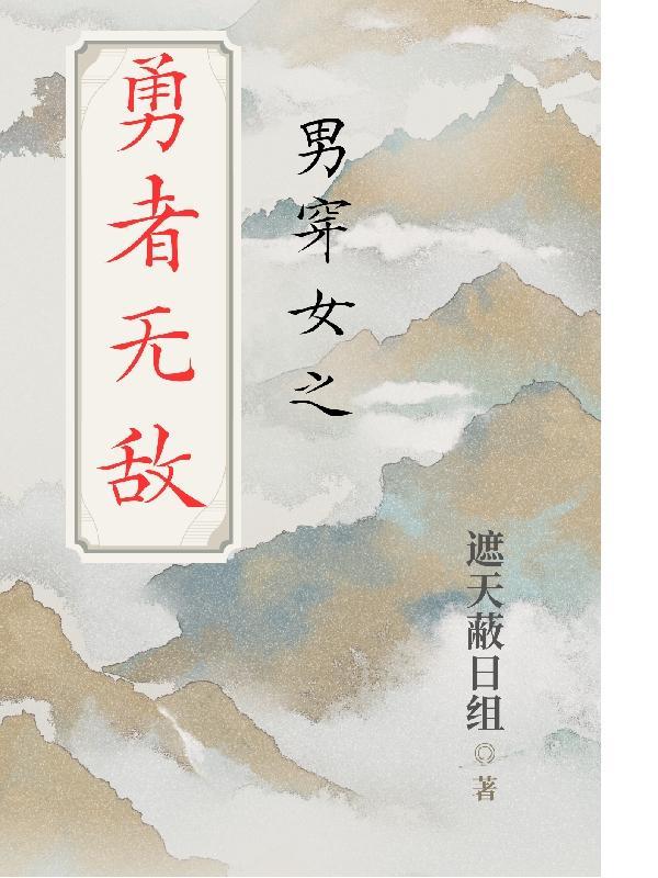 勇者无敌双女主