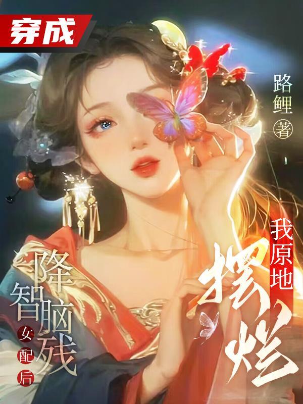 穿成降智女配后我咸鱼了格格党