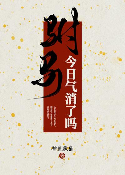 驸马今日气消了吗百度贴吧