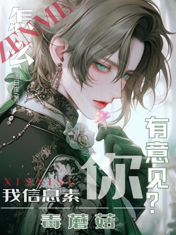 怎么我信息素毒蘑菇你有意见笔趣阁全文