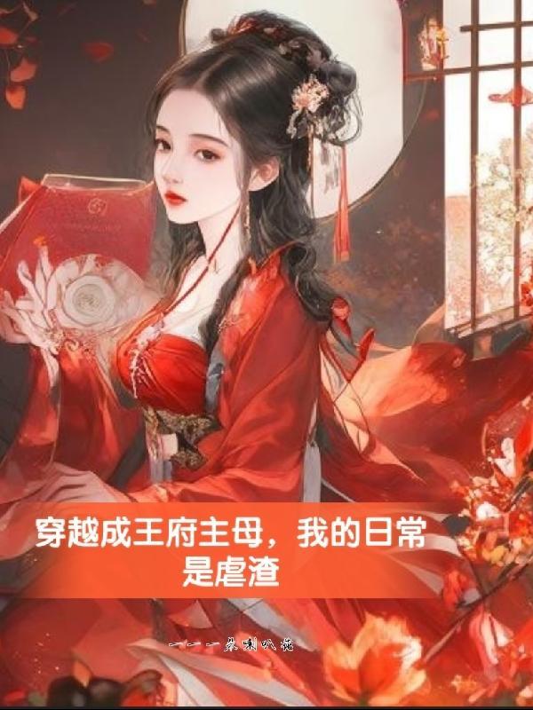 穿越成王府小妾