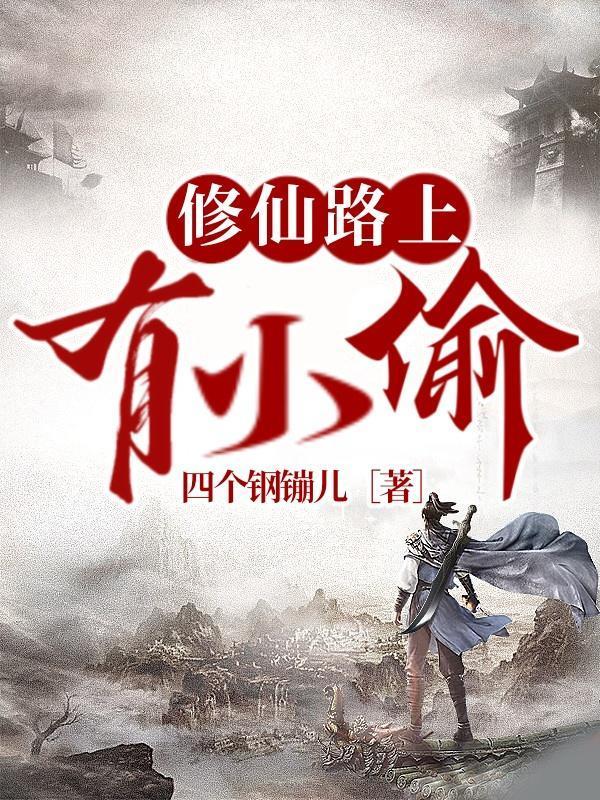 修仙路上有小偷怎么破解
