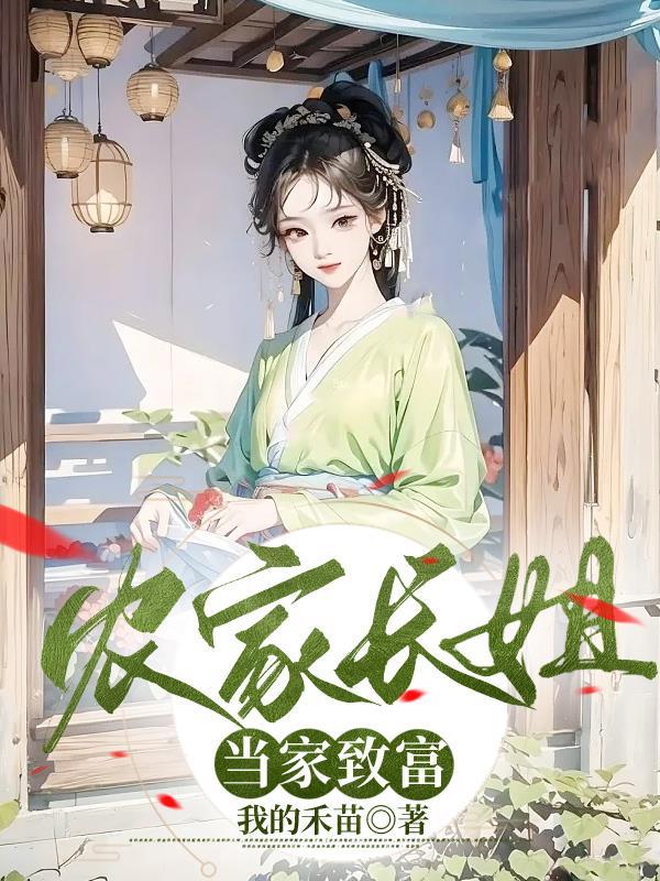 农家长媳致富忙全文免费