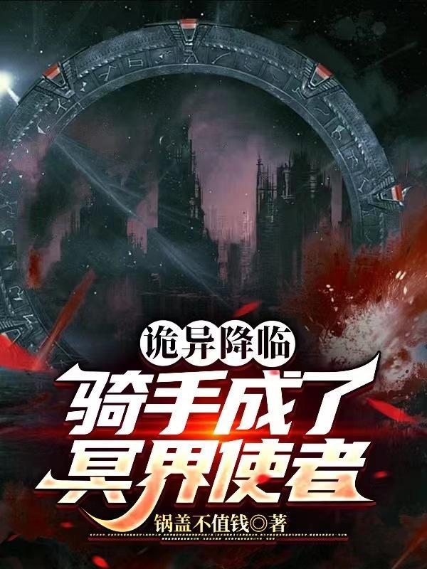 诡异降临现实