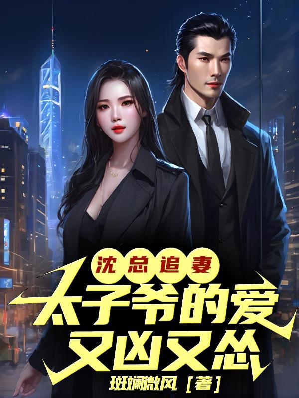 沈颀 太子妃重生篇9