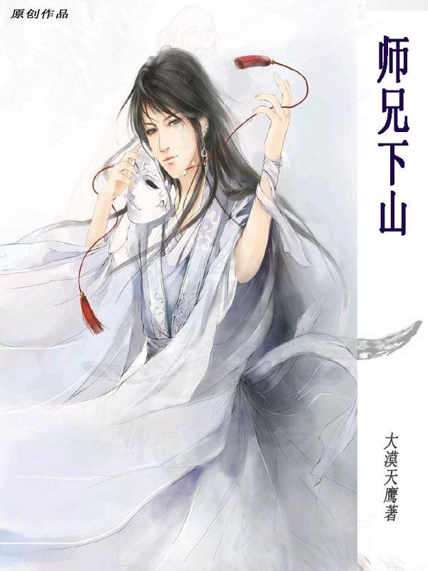 师兄下山免费观看完整版