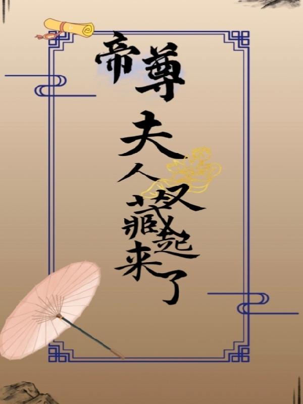 帝尊夫人有点甜