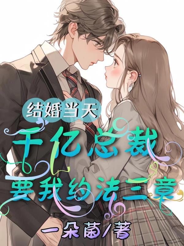 千亿婚契