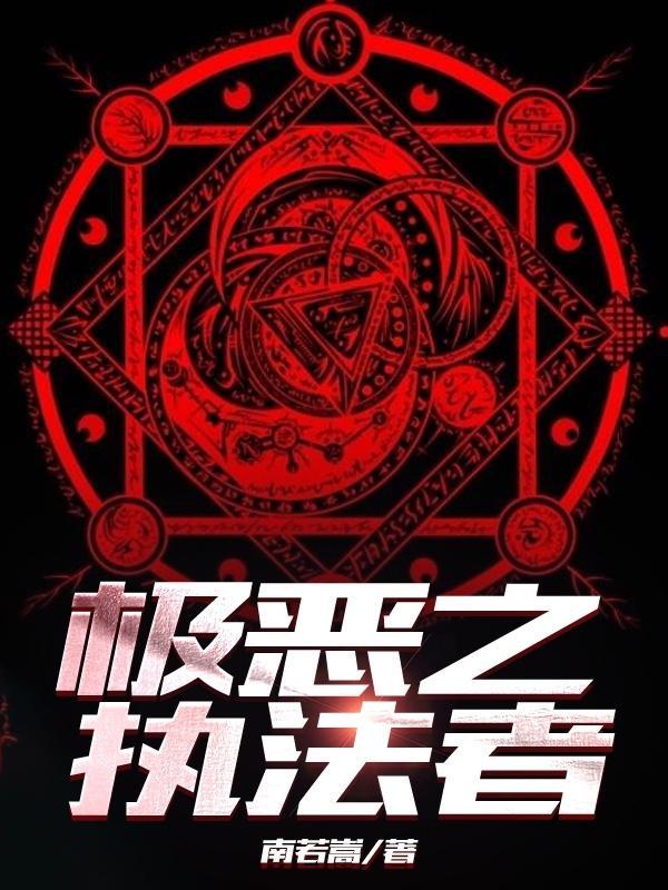 极恶者收
