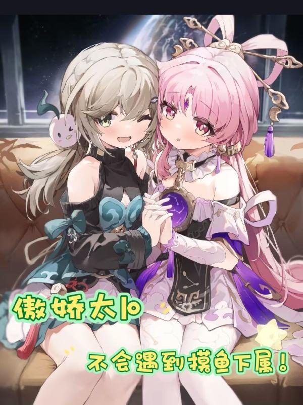 傲娇太卜不会遇到摸鱼下属完整版