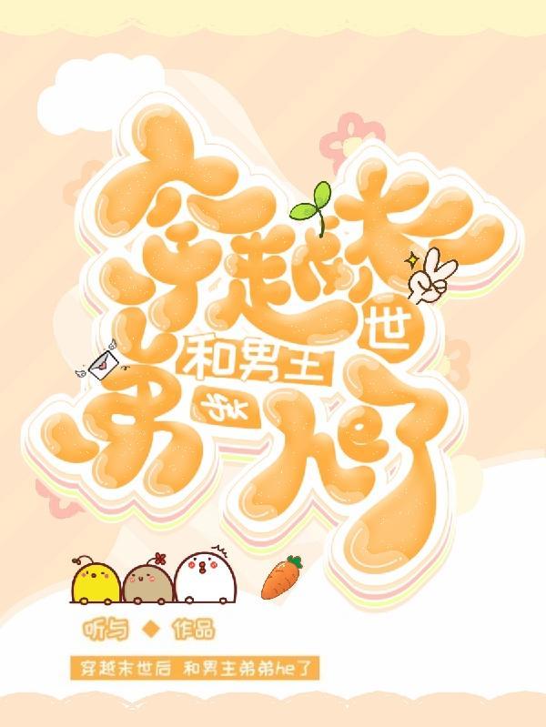 穿越末世女配和男主
