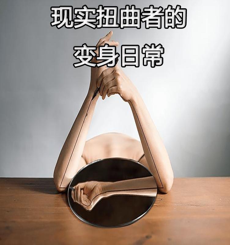 现实扭曲者的变身日常漫画