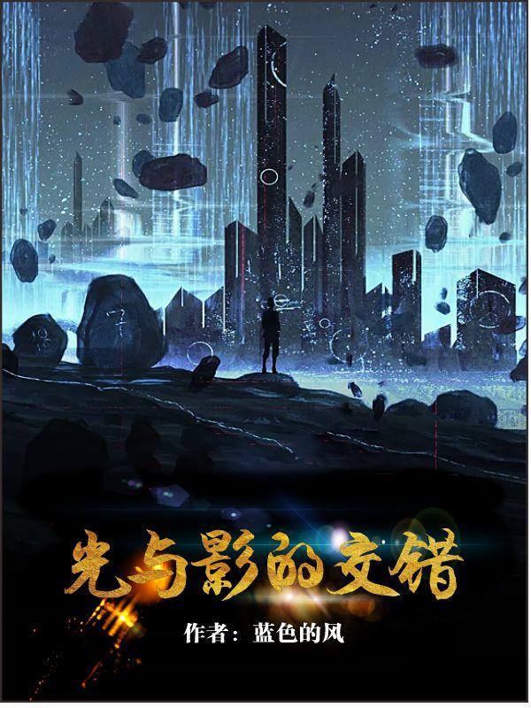 光与影交错的时空