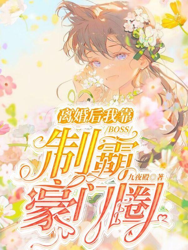 离婚后我在豪门乘风破浪结局