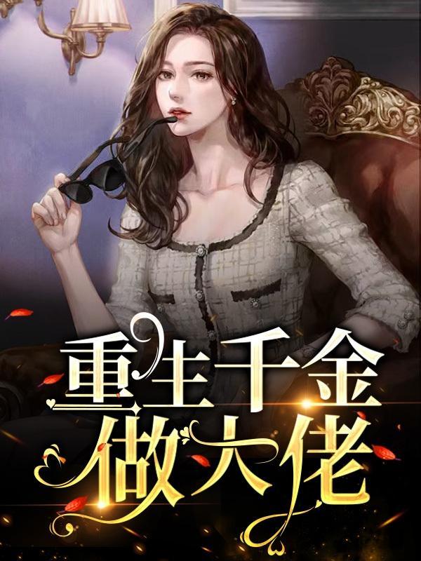 重生千金逆袭大佬心尖宠