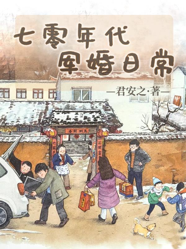 求七十年代军婚有哪些