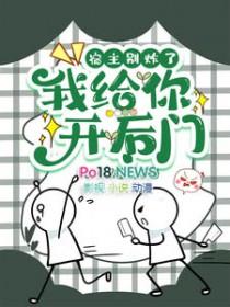 宿主求你别装了晋江
