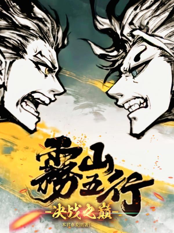 雾山五行第二季动漫