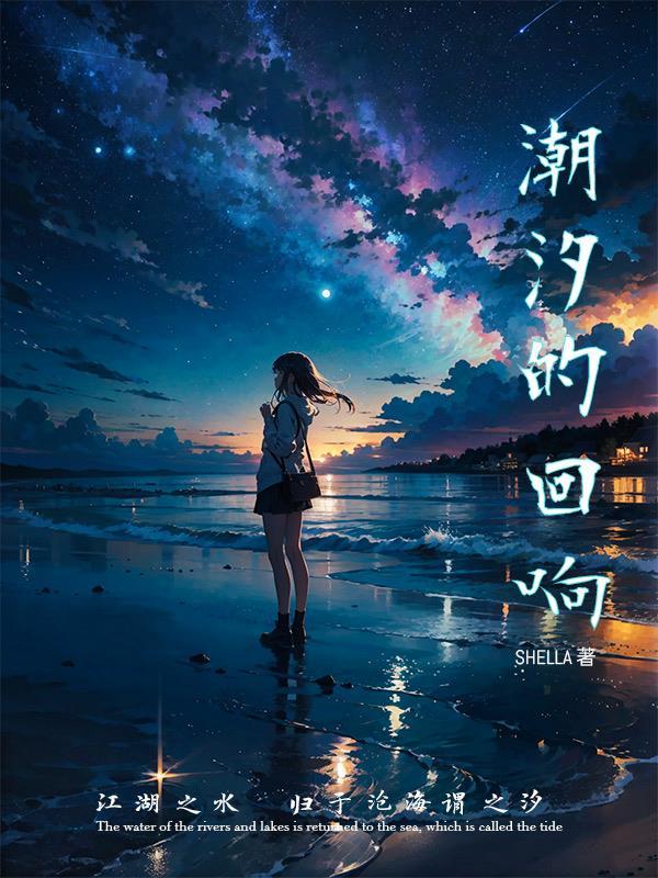 潮汐回响歌曲日语版