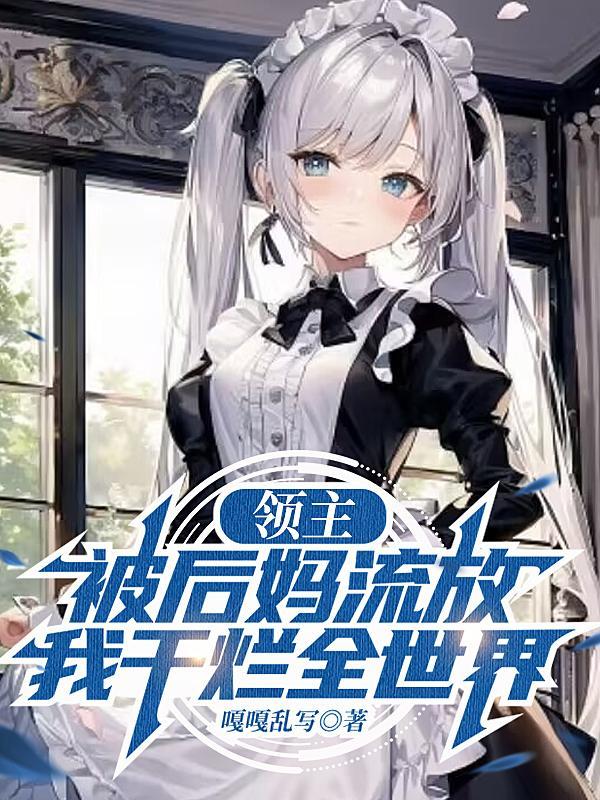 我干烂全世界笔趣阁