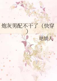 炮灰男配他不干了穿书