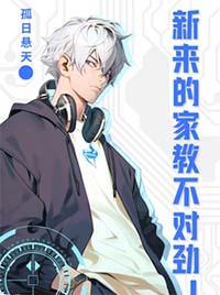 新来的家教不对劲72章