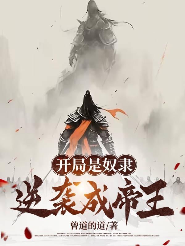 开局奴役了女明星