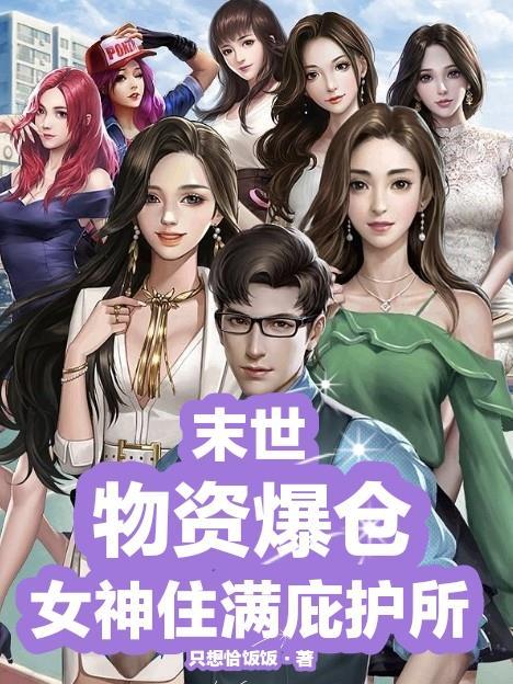 女神住满庇护所只想恰