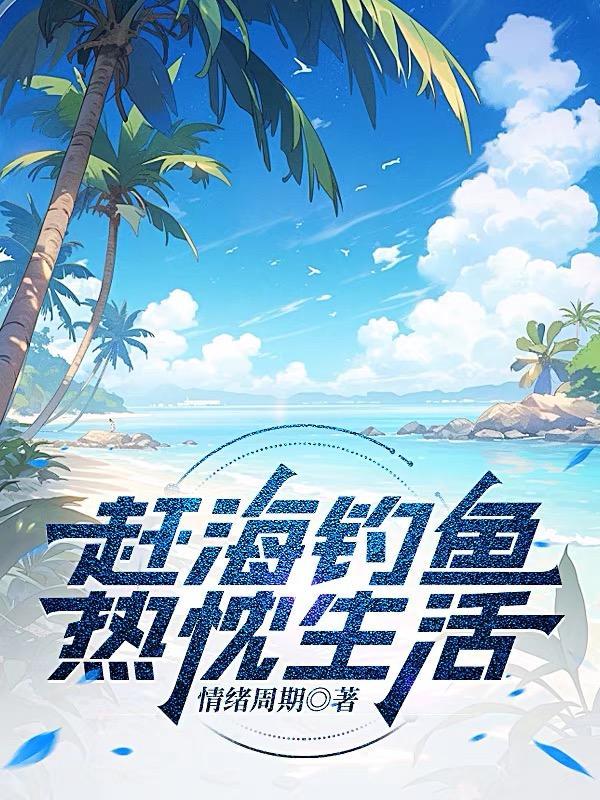 海钓赶海视频