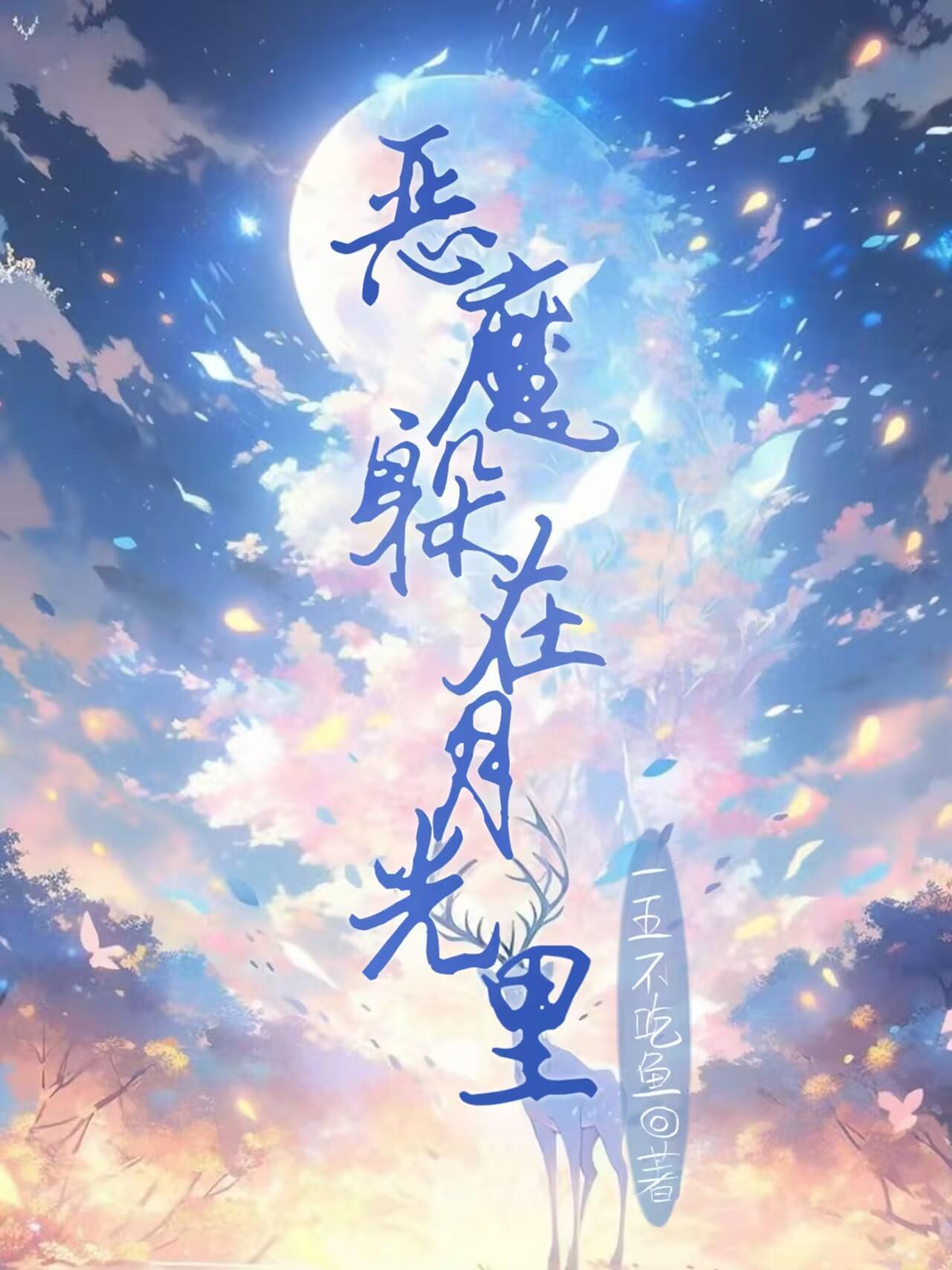 恶魔在身边上一句是什么