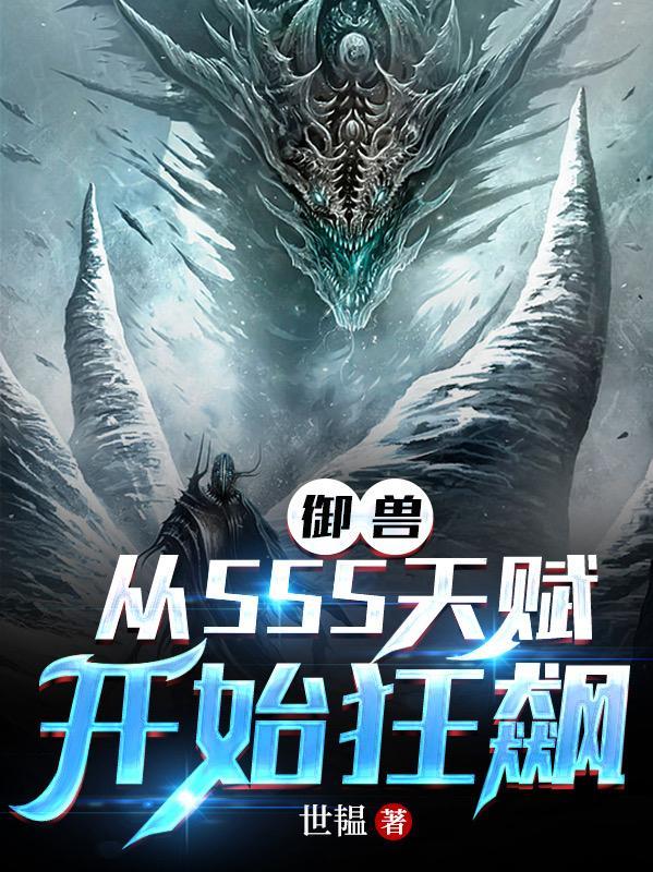 御兽进化商最新章节列表