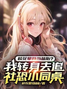 校花主动找我