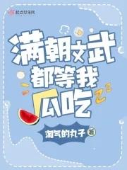 满朝文武都等我瓜吃抄袭