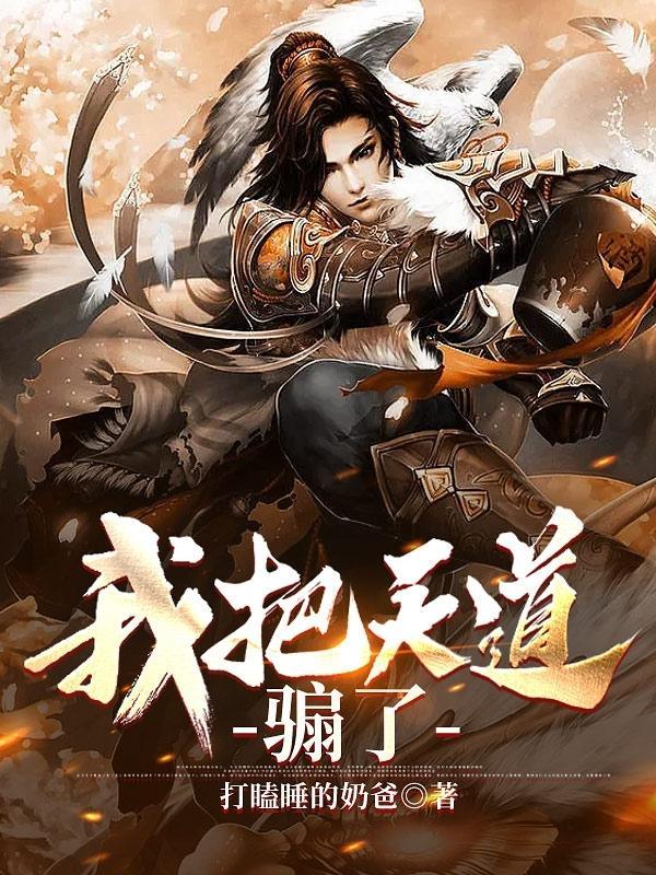 我把天道给炸了