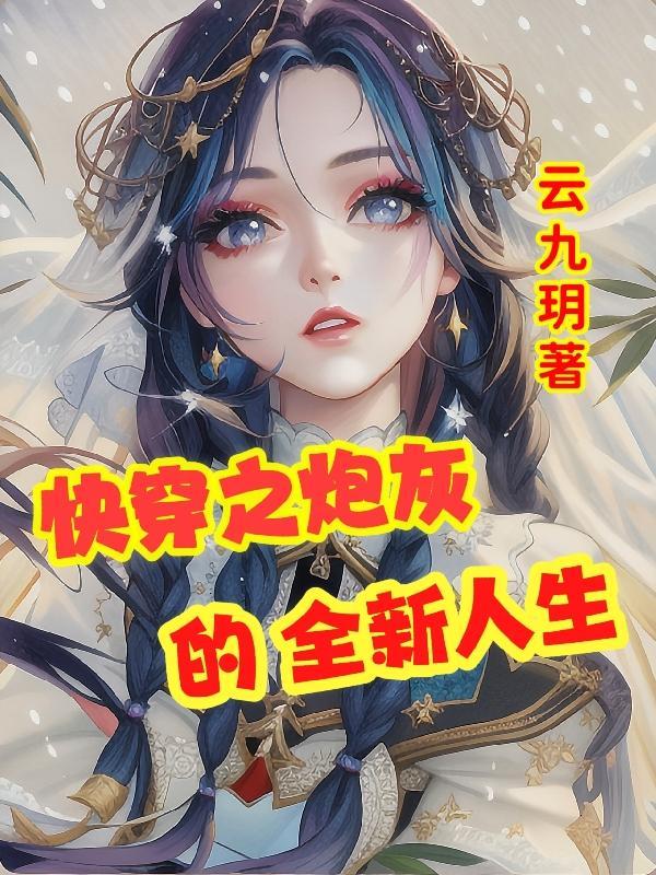 快穿之炮灰人生晋江