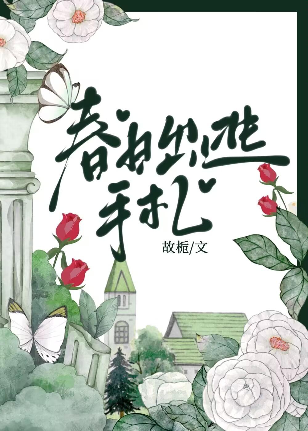 春日出逃手札txt番外