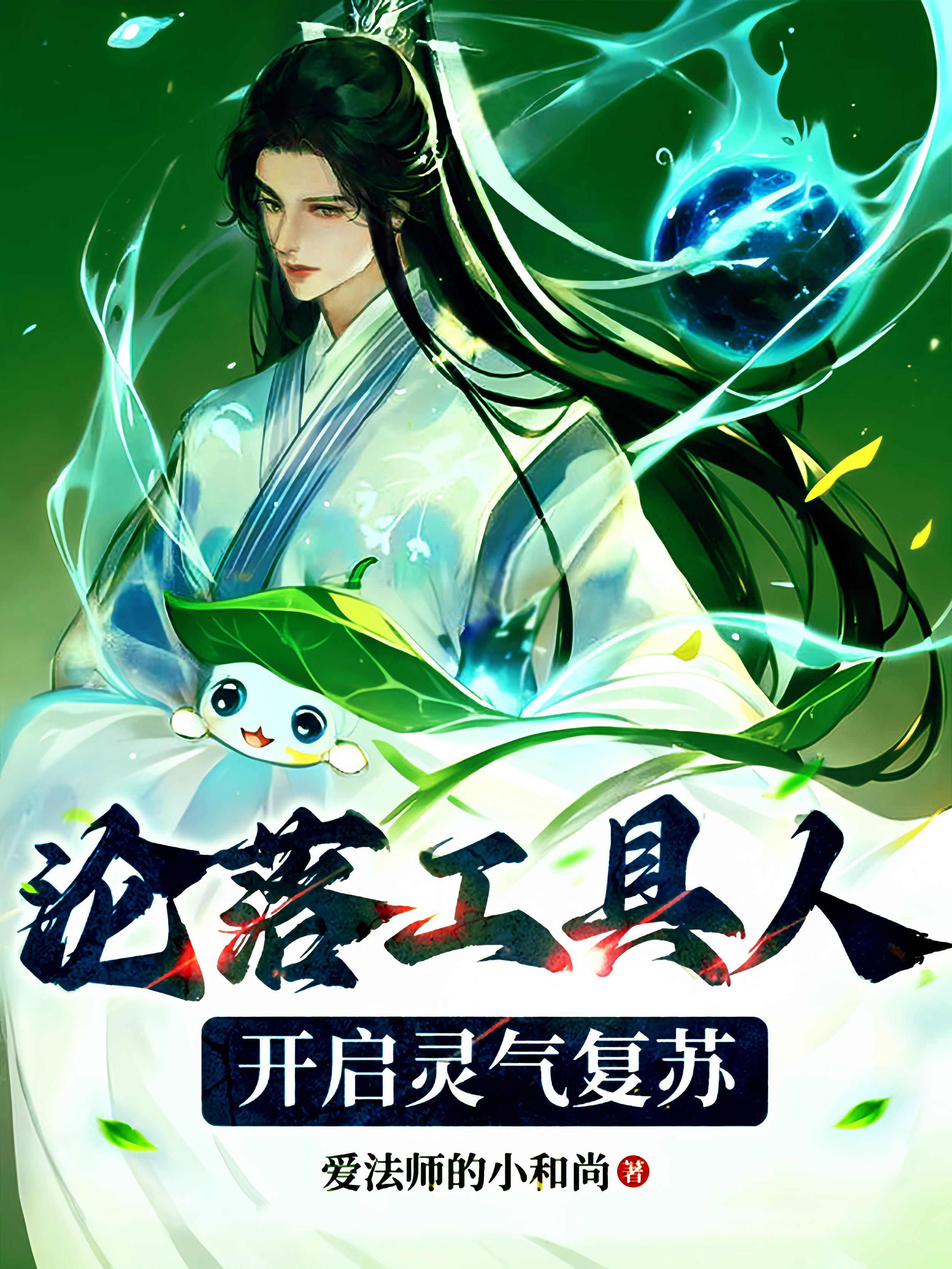 沦落工具人开启灵气复苏 爱法师的小和尚