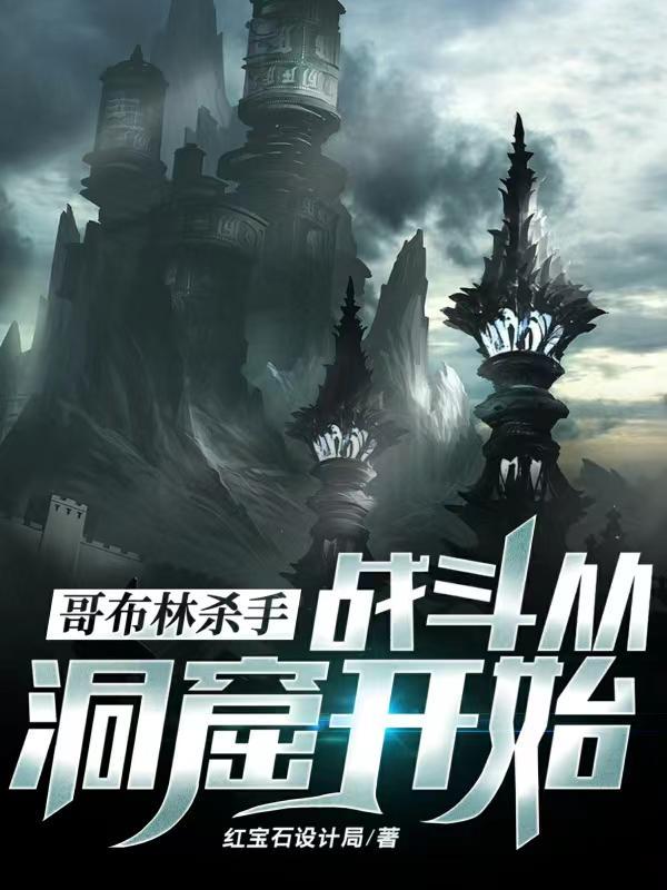 哥布林杀手战斗从洞窟开始 红宝石设计局