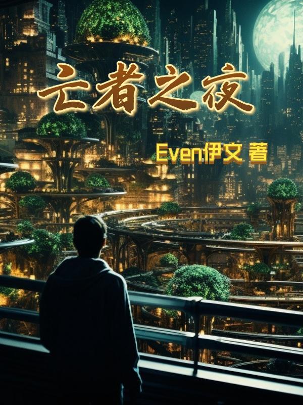 亡者之夜2余波简单