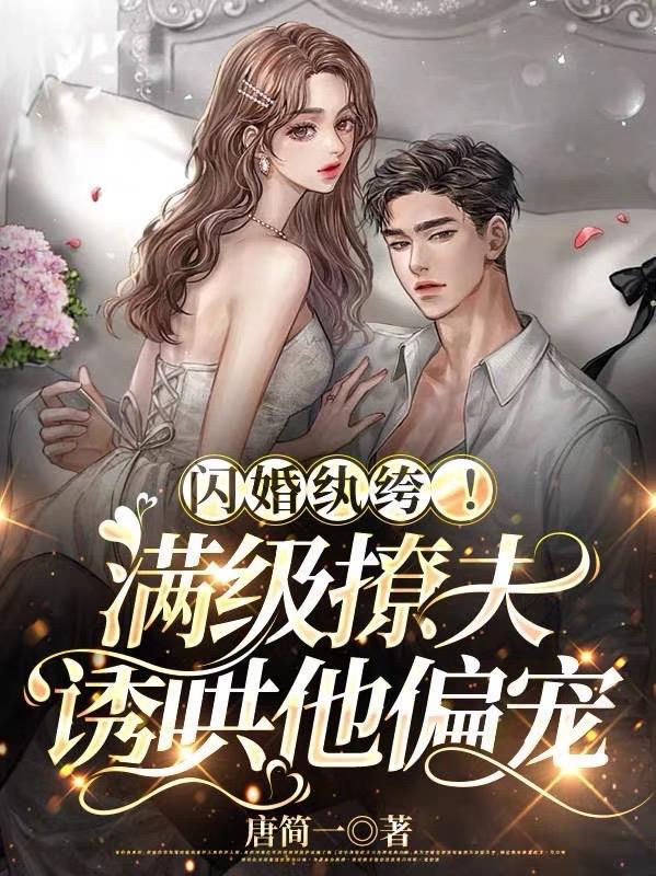 闪婚全文免费阅读