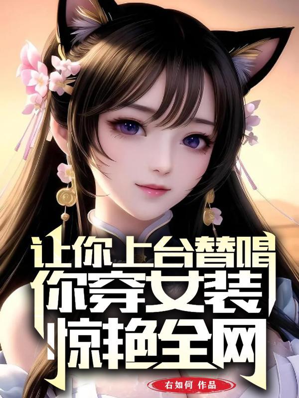 你穿女装惊艳全网