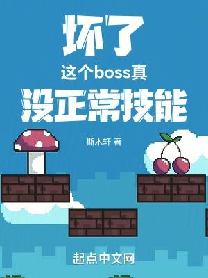 坏了这个boss真没正常技能