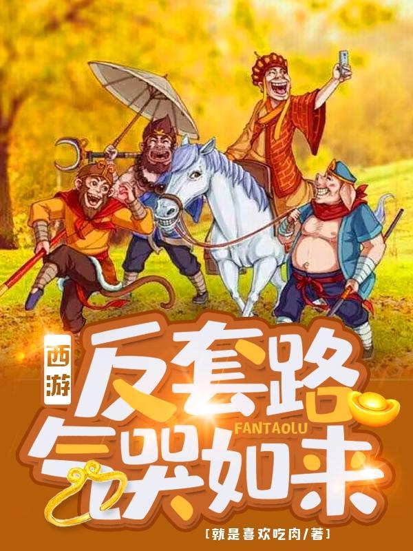 西游反套路系统起点