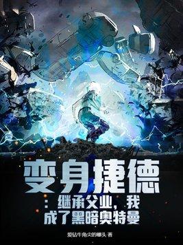 捷德奥特曼变身的视频