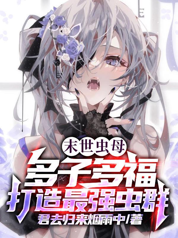 多子多福我成了虫族白毛少女正版