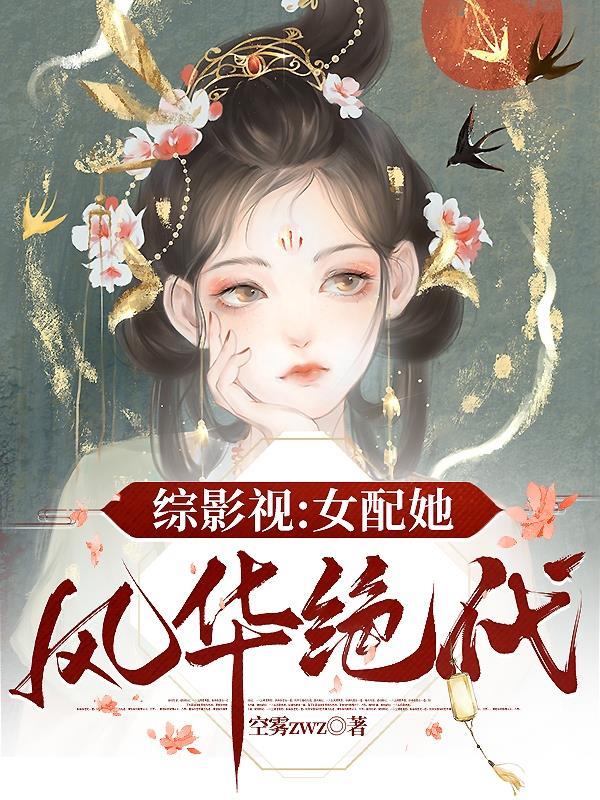 综影视女配她风华绝代TXT